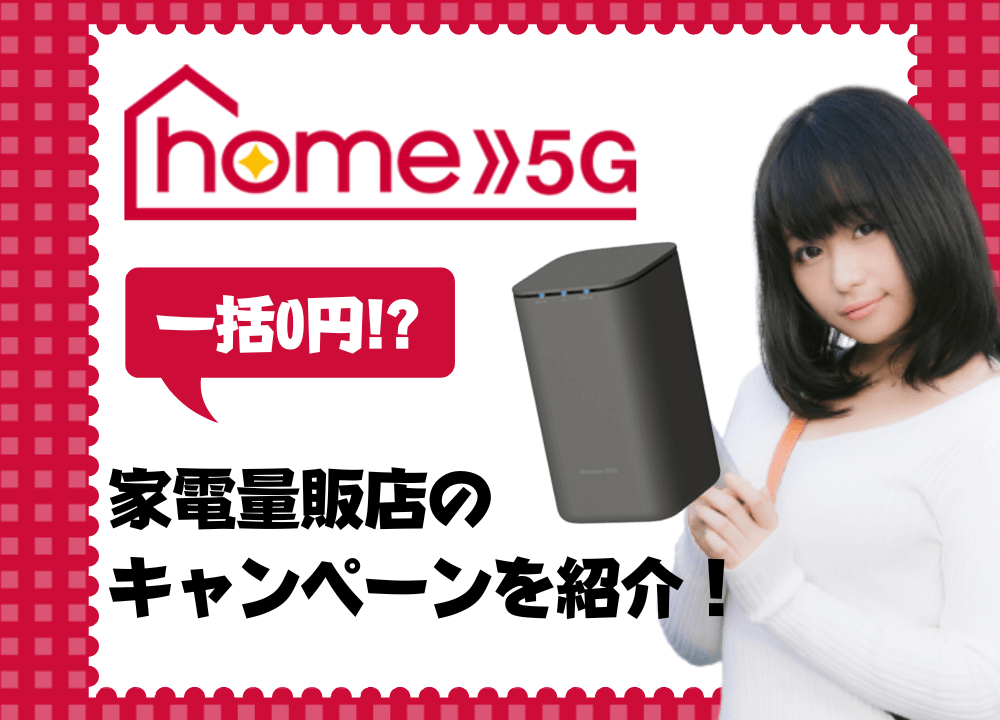 ドコモhome5gが一括0円？家電量販店のお得なキャンペーンを全紹介！